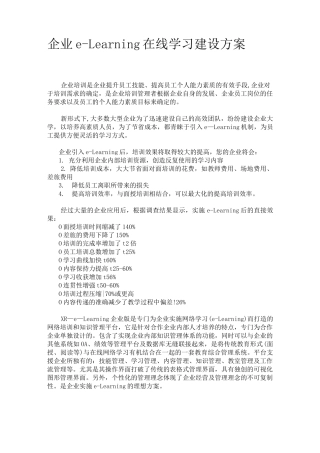 企业eLearning在线学习建设方案