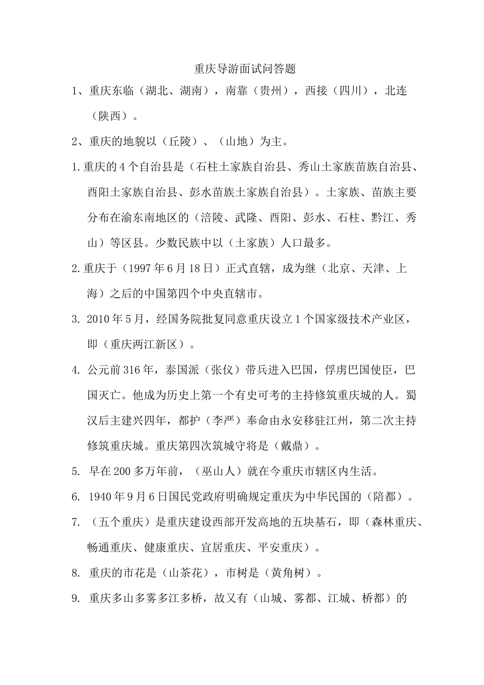 重庆导游面试所有问答题_第1页