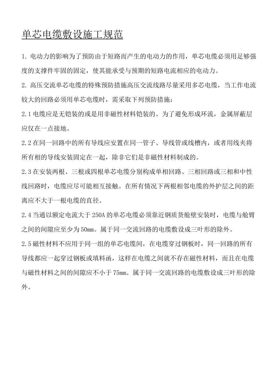 单芯电缆敷设固定规范_第2页