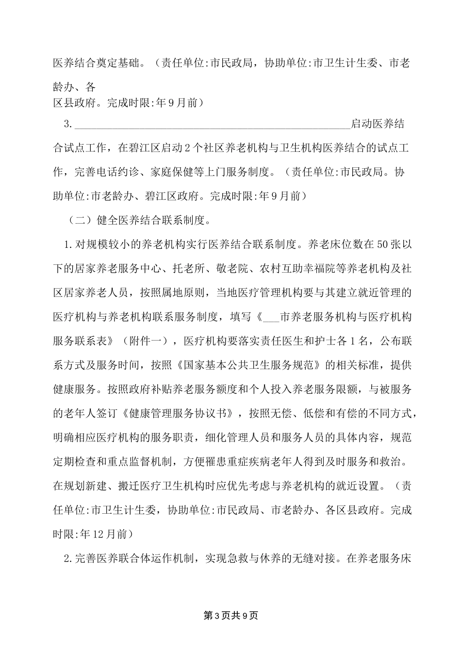 2022年医养结合实施全套的方案_第3页