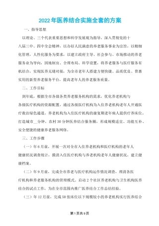 2022年医养结合实施全套的方案