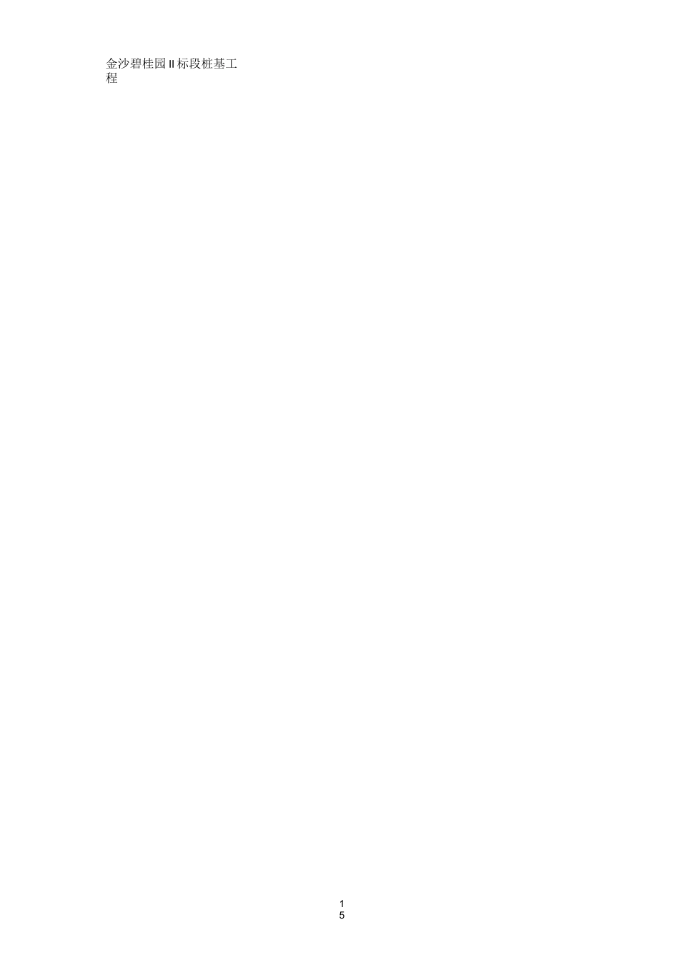 钻孔灌注桩泥浆处理方案_第3页