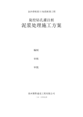 钻孔灌注桩泥浆处理方案