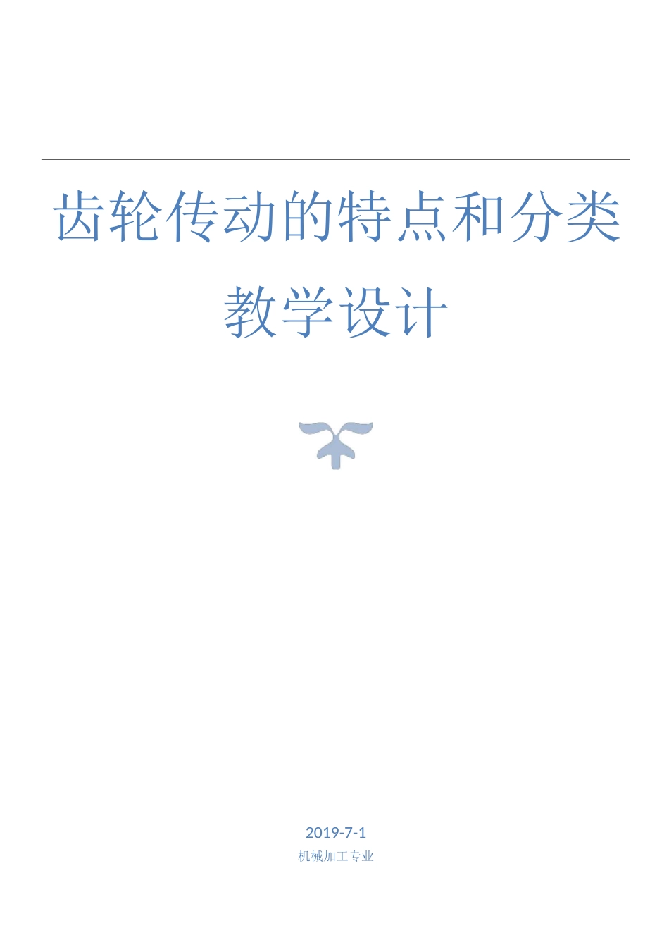 齿轮传动 教学设计_第1页