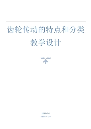 齿轮传动 教学设计