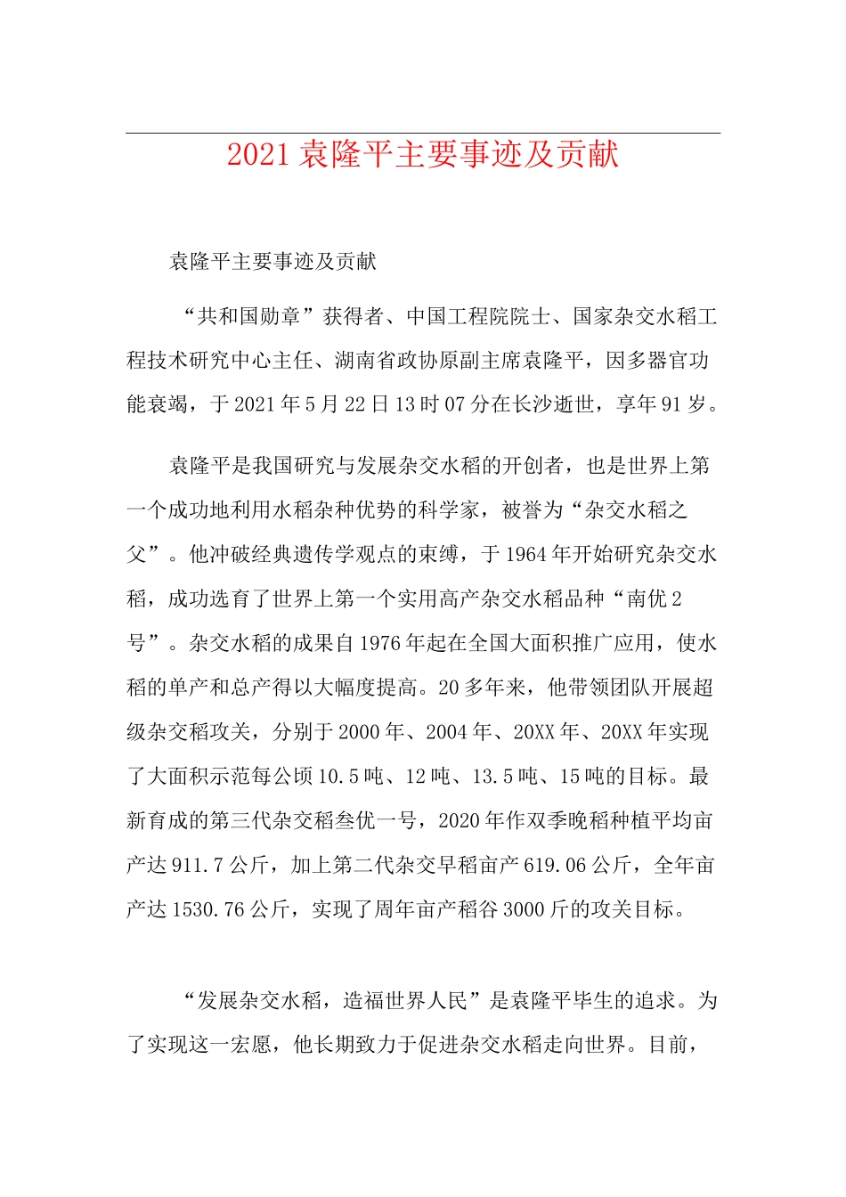 2021袁隆平主要事迹及贡献_第1页