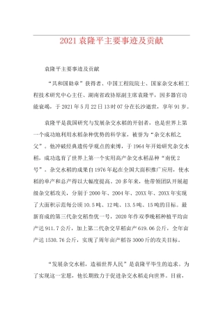 2021袁隆平主要事迹及贡献