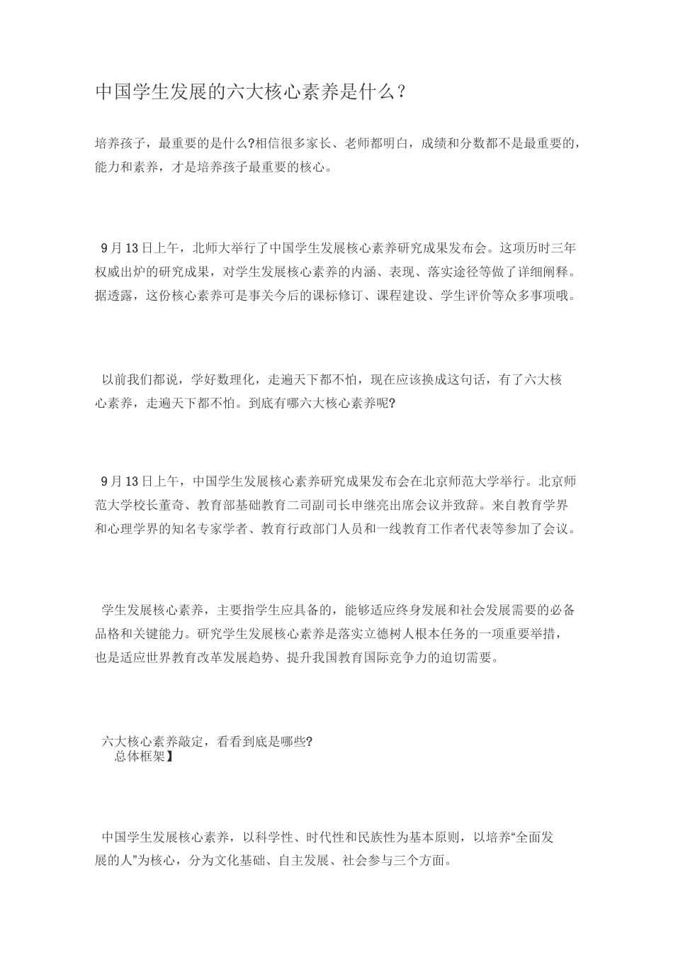 (完整版)中国学生发展的六大核心素养是什么_第1页