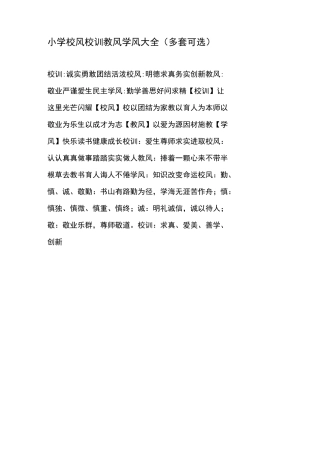 小学校风校训教风学风大全(多套可选)