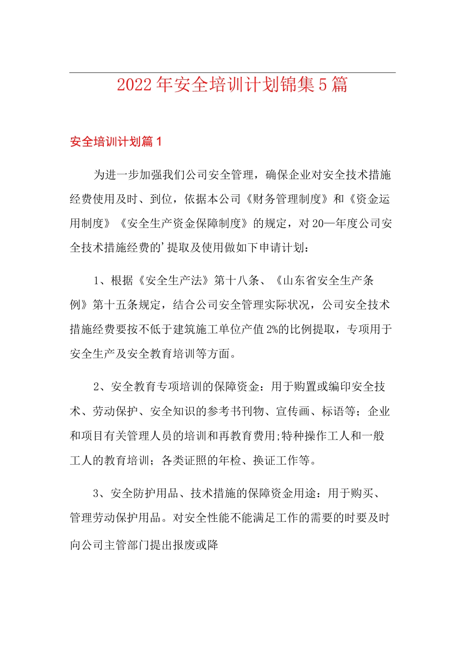 2022年安全培训计划锦集5篇_第1页