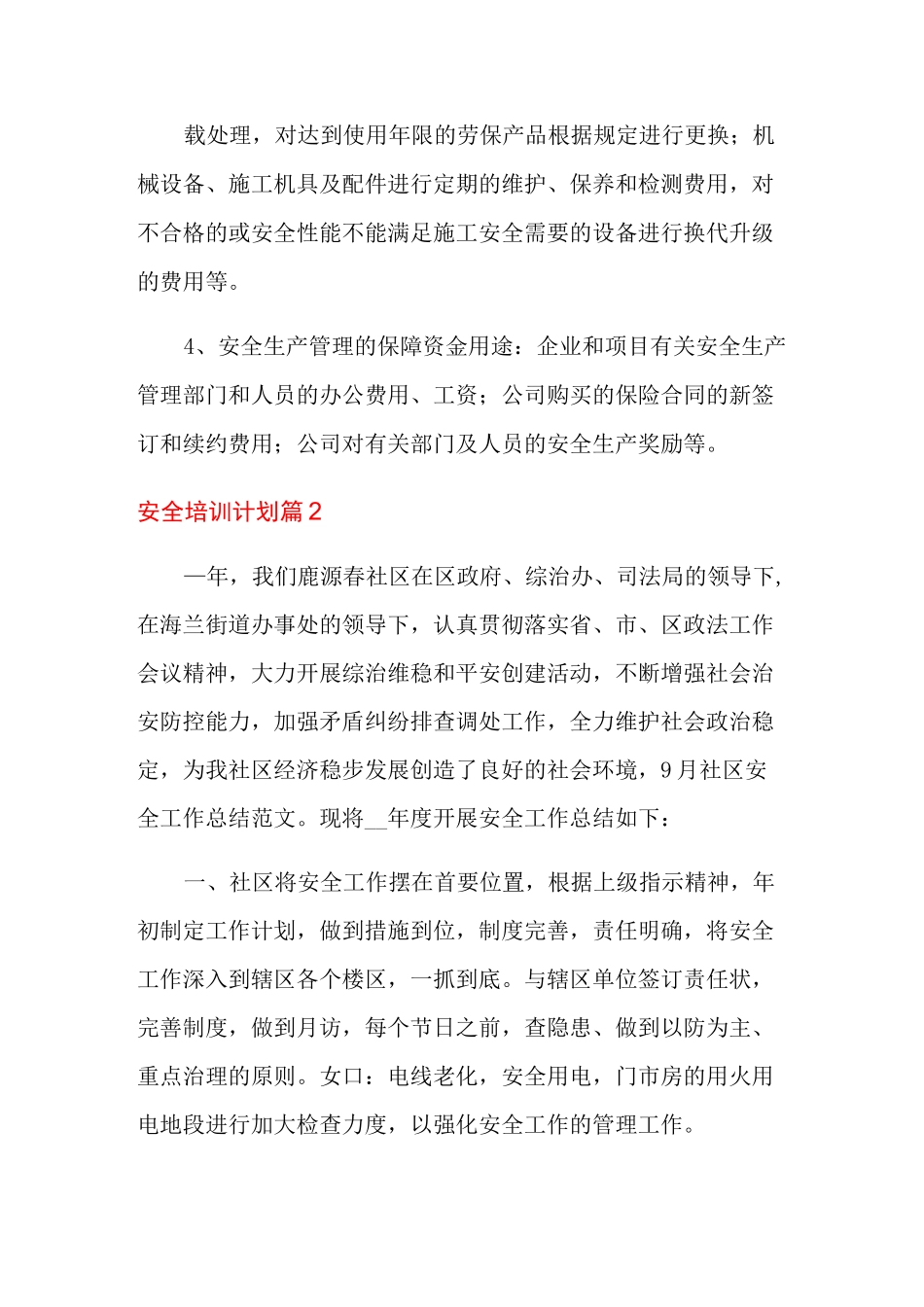2022年安全培训计划锦集5篇_第2页