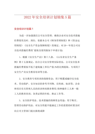 2022年安全培训计划锦集5篇
