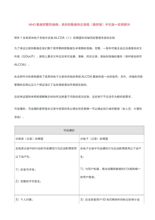 WHO数据完整性指南：良好的数据和记录规范(最终版)中文版--实例部分
