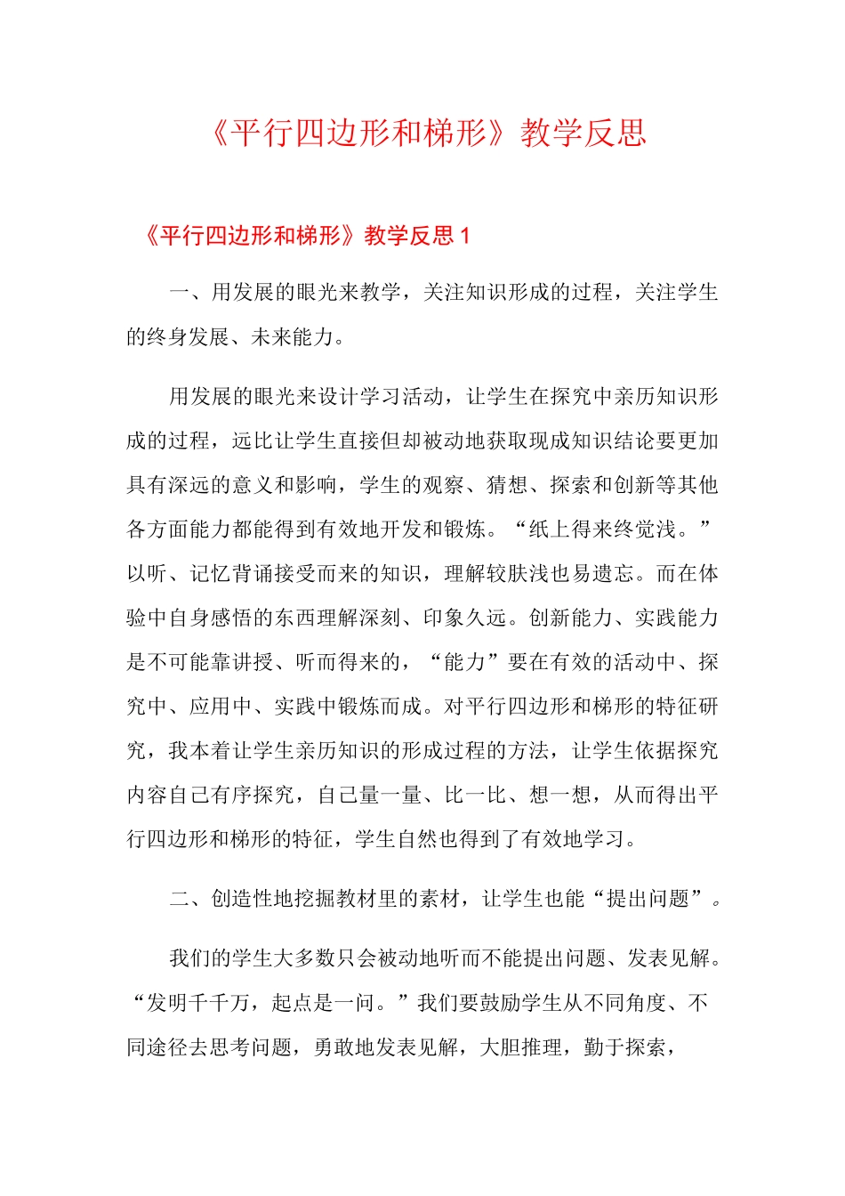 《平行四边形和梯形》教学反思_第1页
