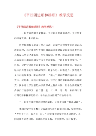 《平行四边形和梯形》教学反思