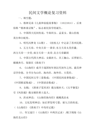 民间文学概论复习资料