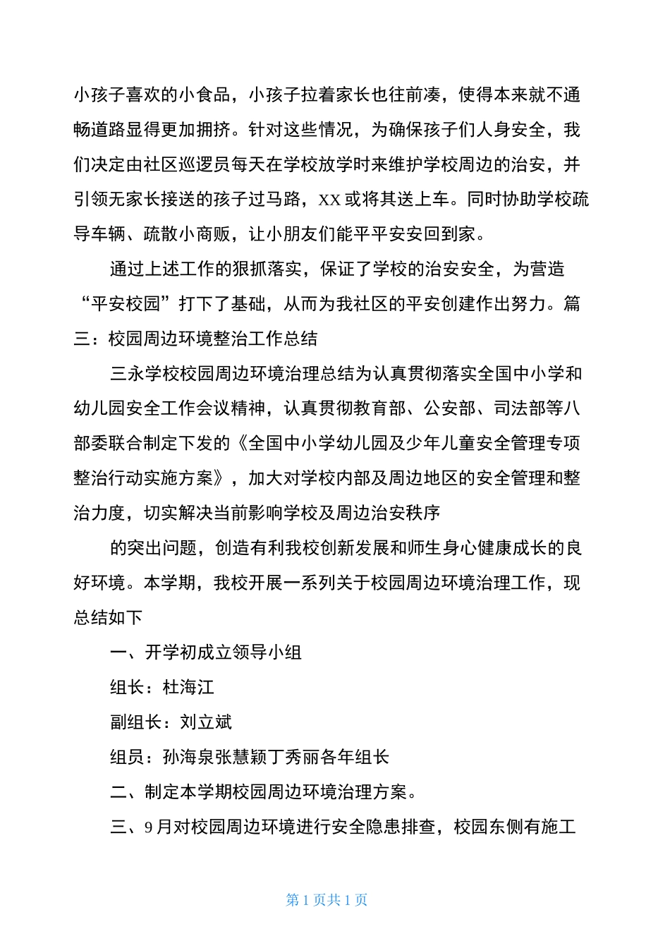 幼儿园周边环境整治工作总结_第3页