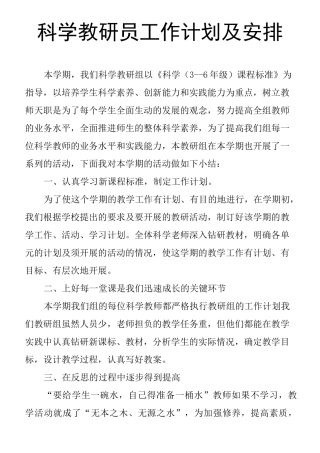 科学教研员工作计划及安排