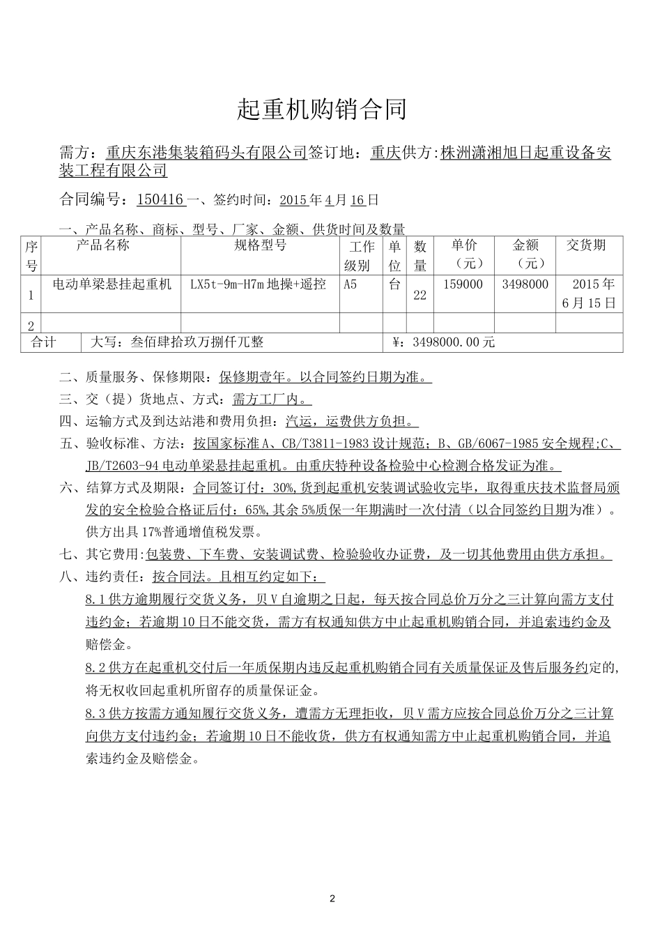 起重机购销合同.._第2页