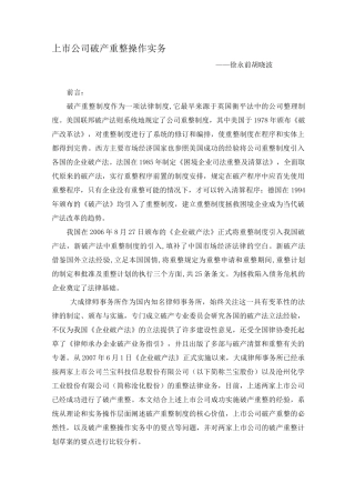 上市公司破产重整操作实务