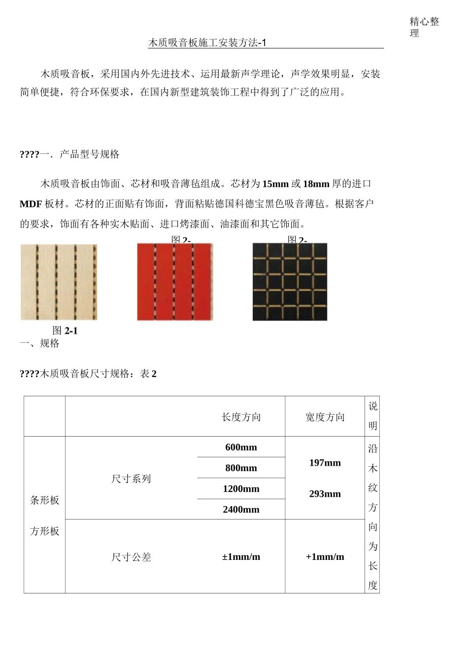 木质吸音板施工安装方法_第1页