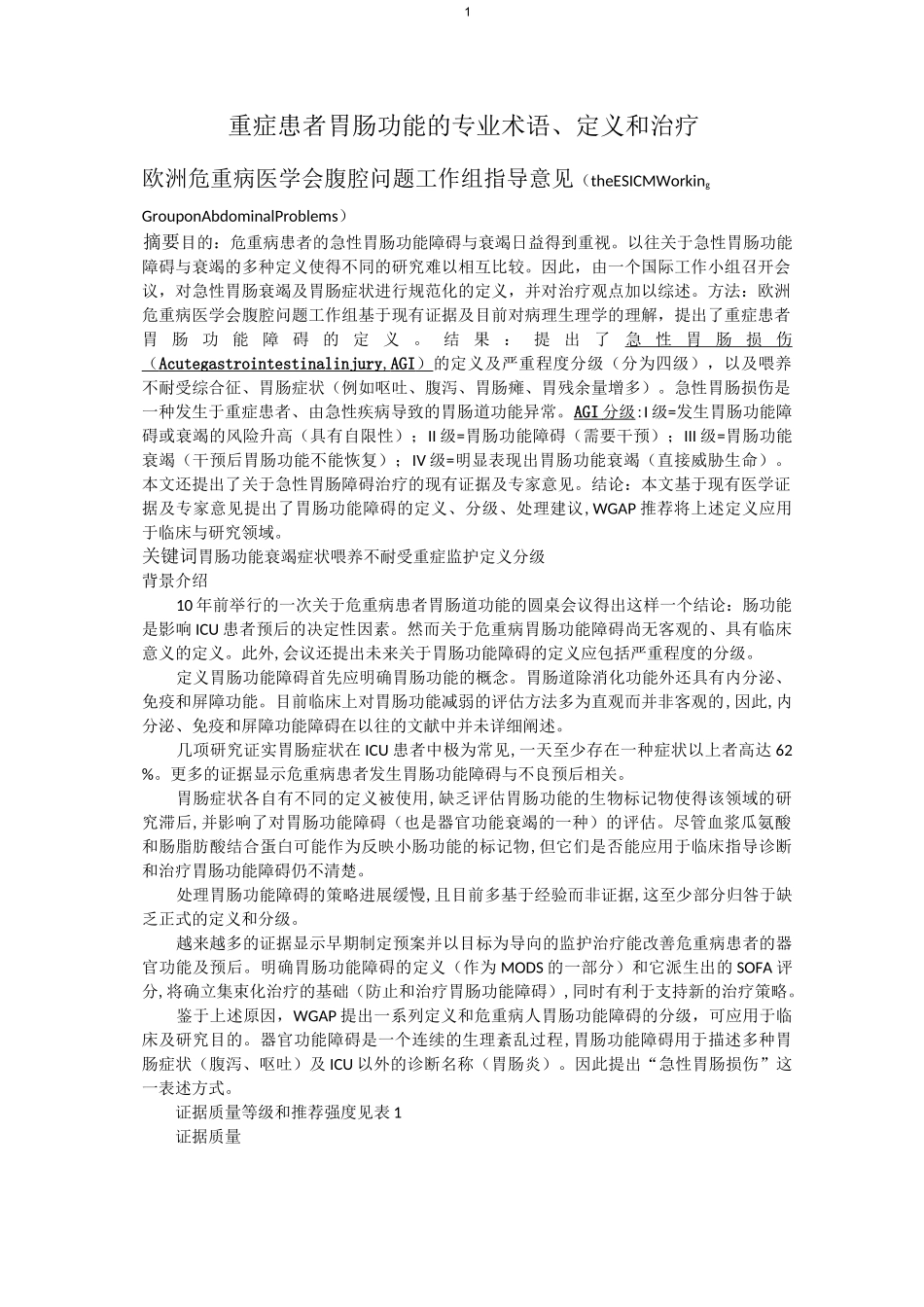 危重病患者胃肠功能AGI(修改后)讲义_第1页