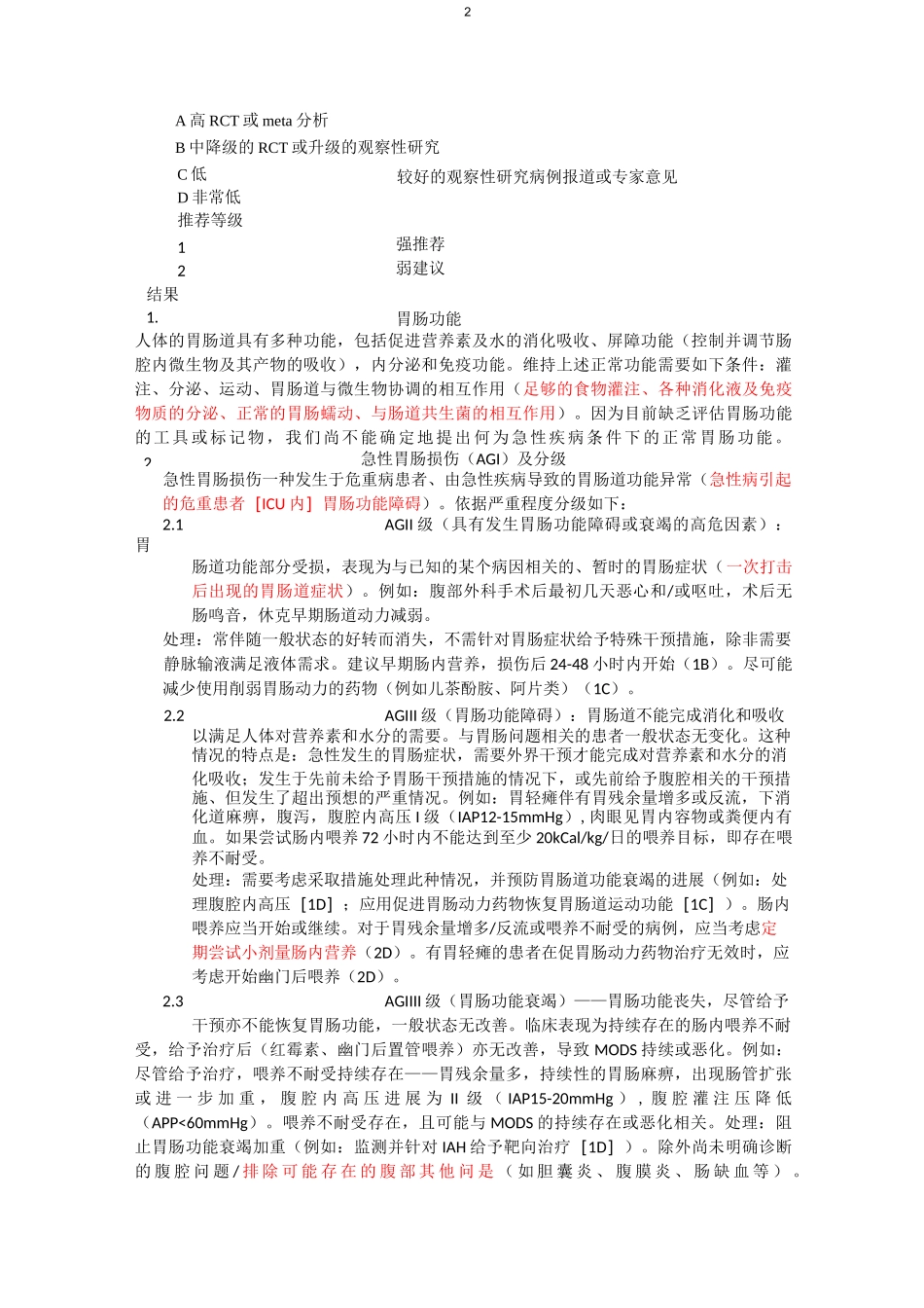 危重病患者胃肠功能AGI(修改后)讲义_第2页
