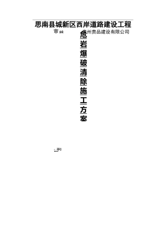 危岩爆破清除施工方案