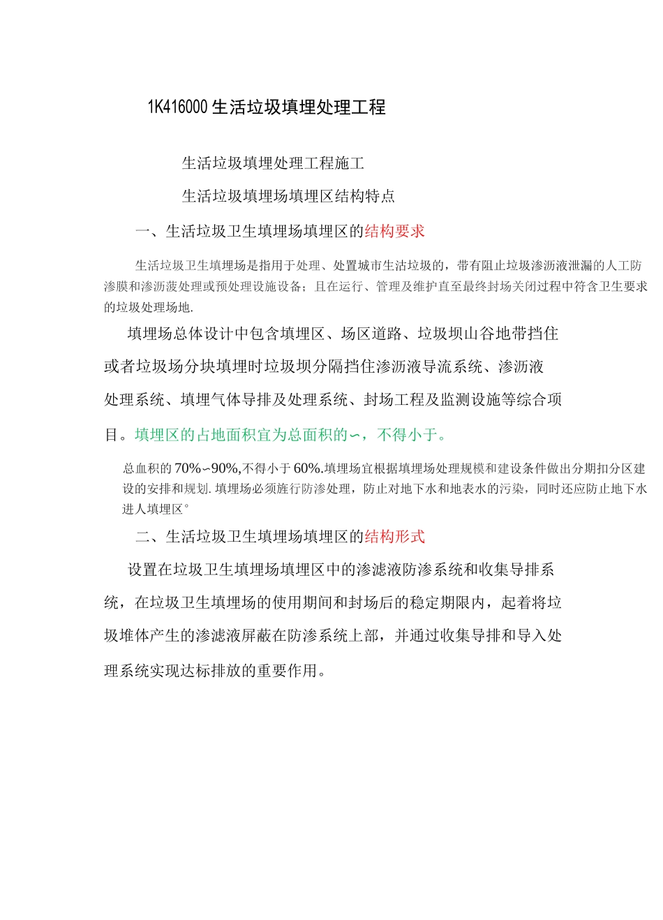 市政工程——生活垃圾填埋处理工程_第1页