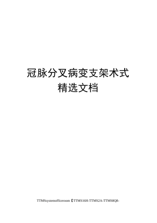 冠脉分叉病变支架术式精选文档