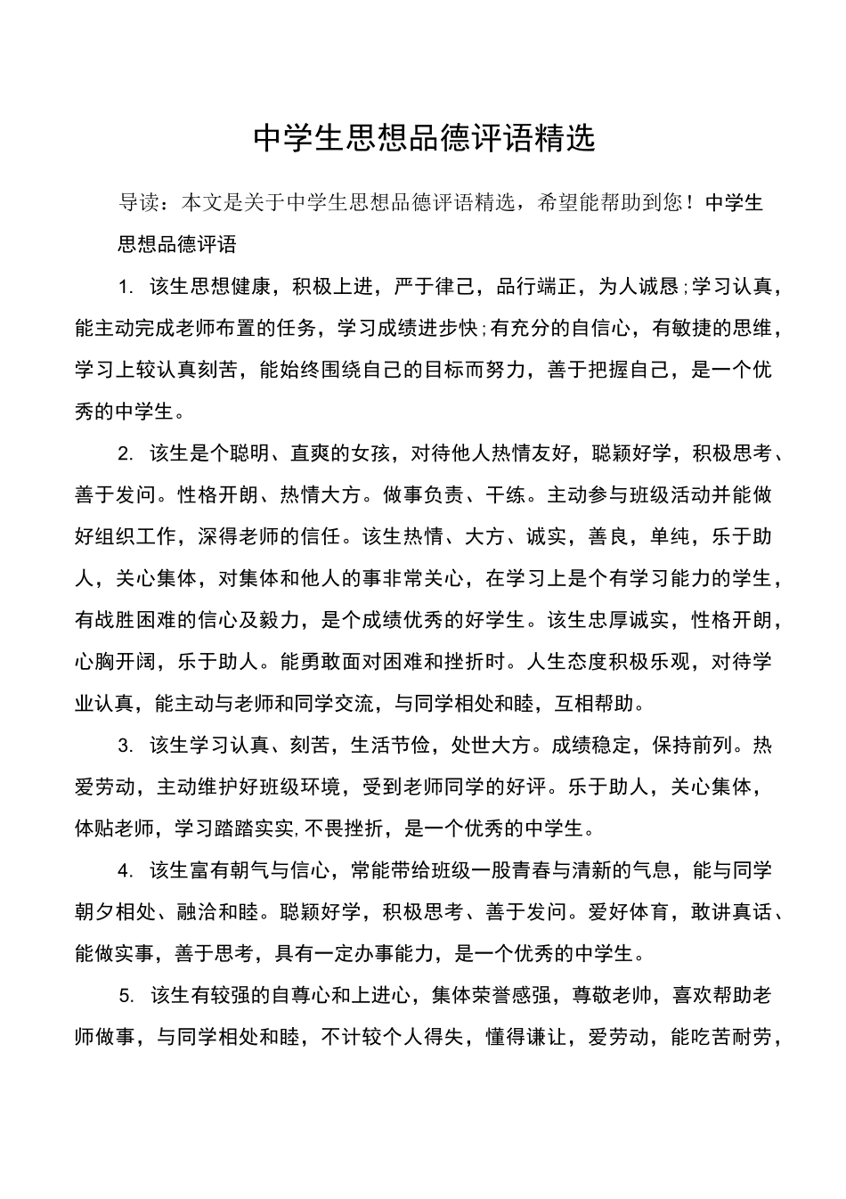 中学生思想品德评语精选_第1页