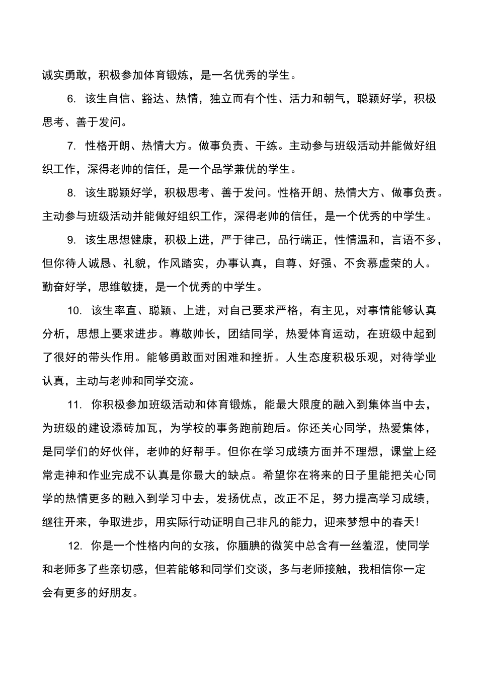 中学生思想品德评语精选_第2页