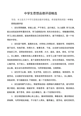 中学生思想品德评语精选