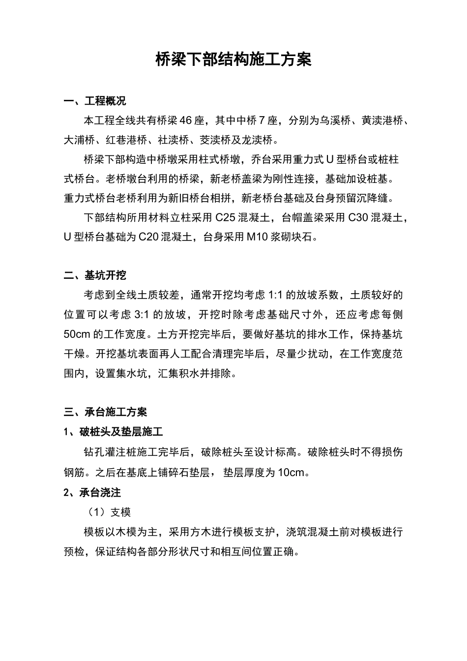 桥梁下部结构施工方案4.23_第1页