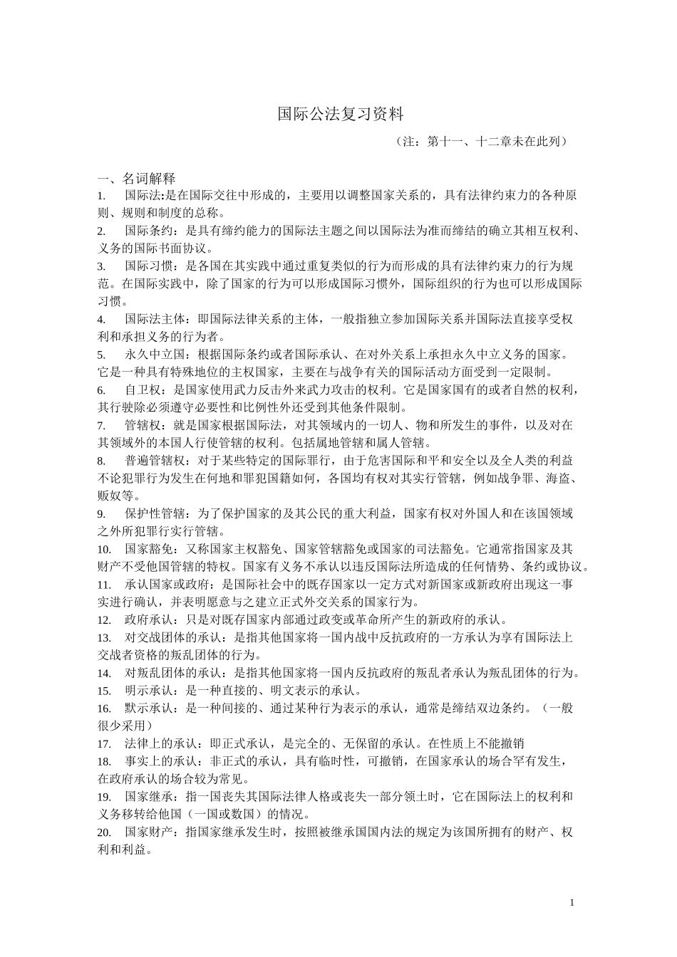 国际公法复习资料全_第1页