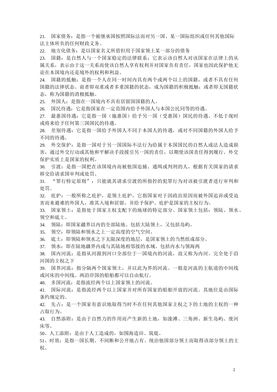 国际公法复习资料全_第2页
