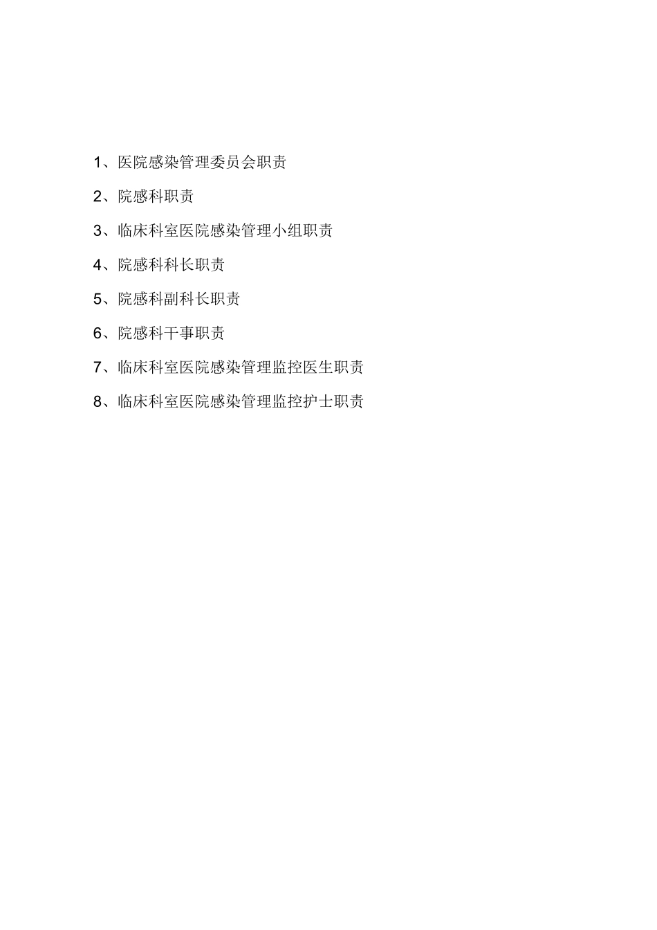 院感科各级人员职责_第1页