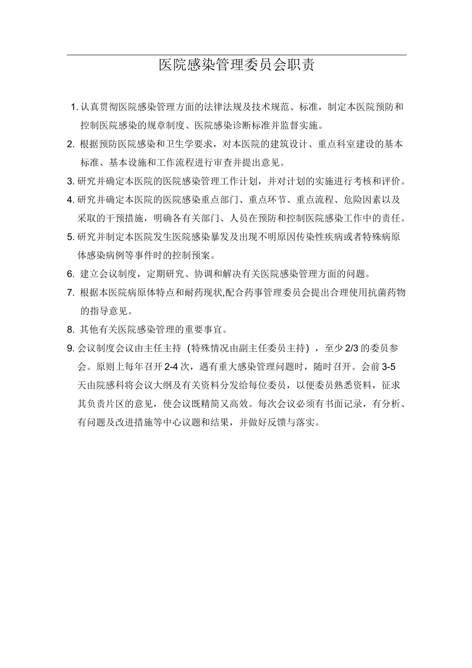 院感科各级人员职责_第2页