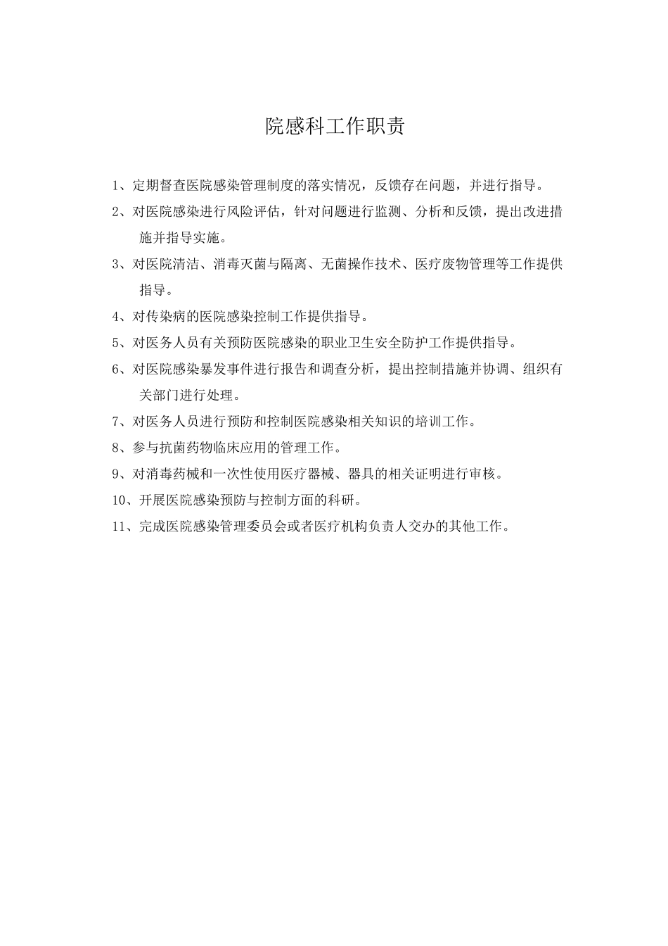 院感科各级人员职责_第3页