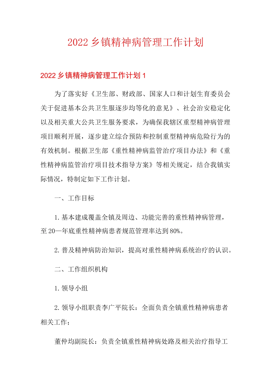 2022乡镇精神病管理工作计划_第1页