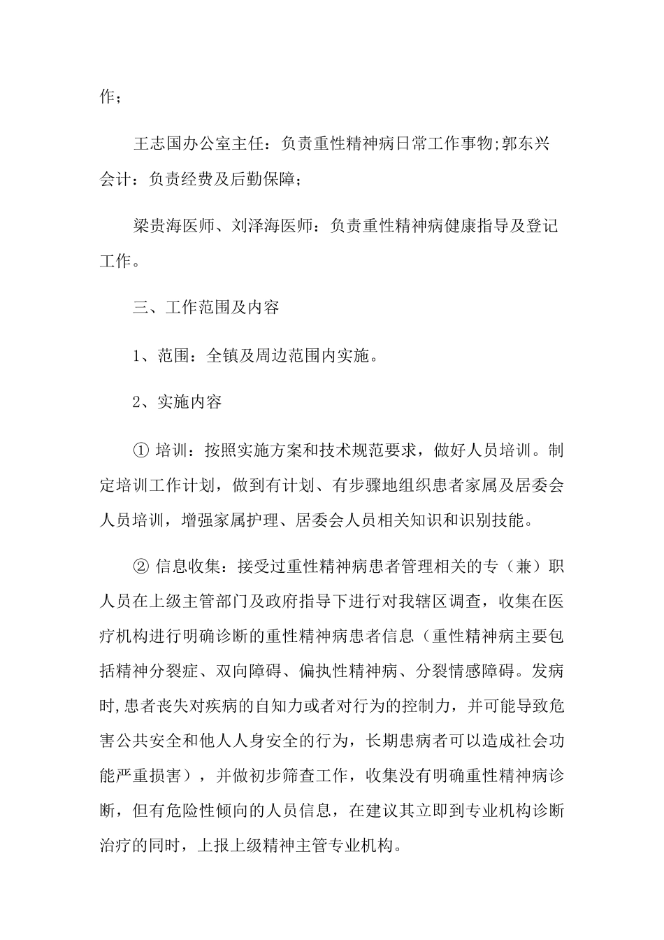 2022乡镇精神病管理工作计划_第2页