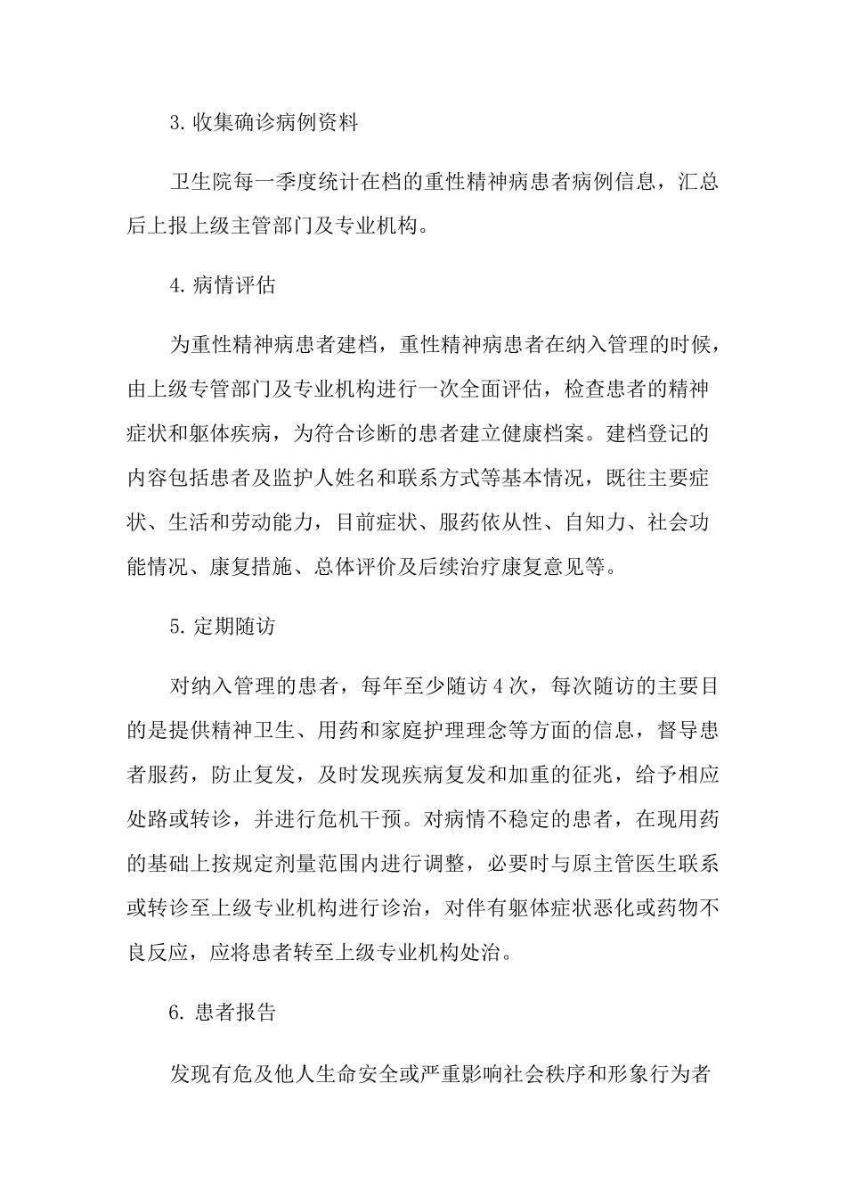 2022乡镇精神病管理工作计划_第3页