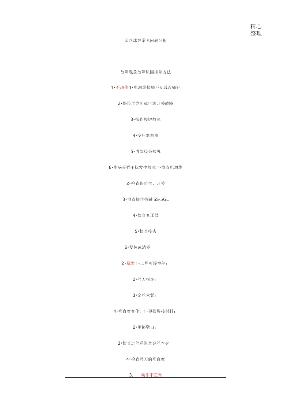 金线焊接不良的原因_第1页