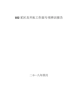 开拓工作面风险专项辨识及管控措施