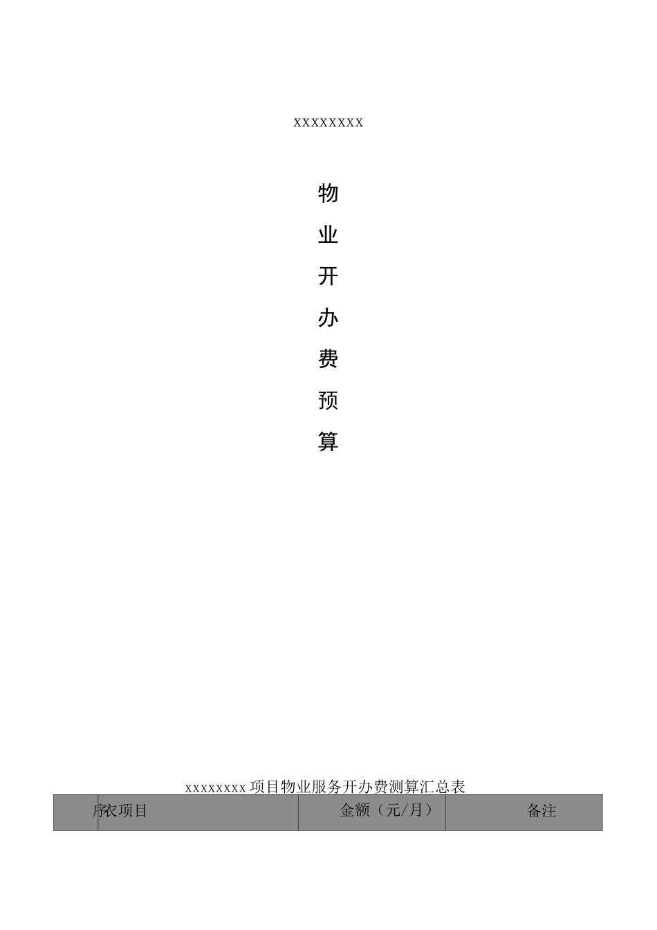 物业项目开办费测算_第1页