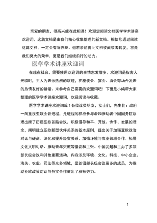 (推荐)医学学术讲座欢迎词