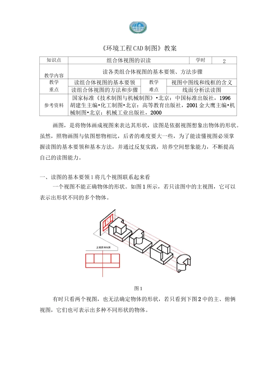 组合体视图识读教案._第1页