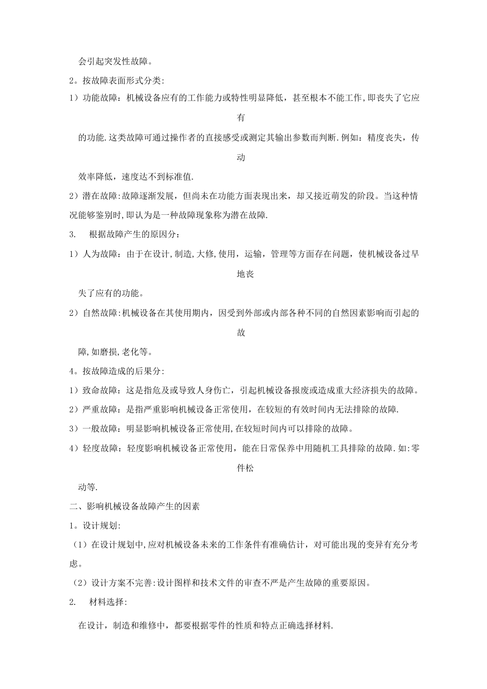 设备的机械故障诊断及排除_第2页
