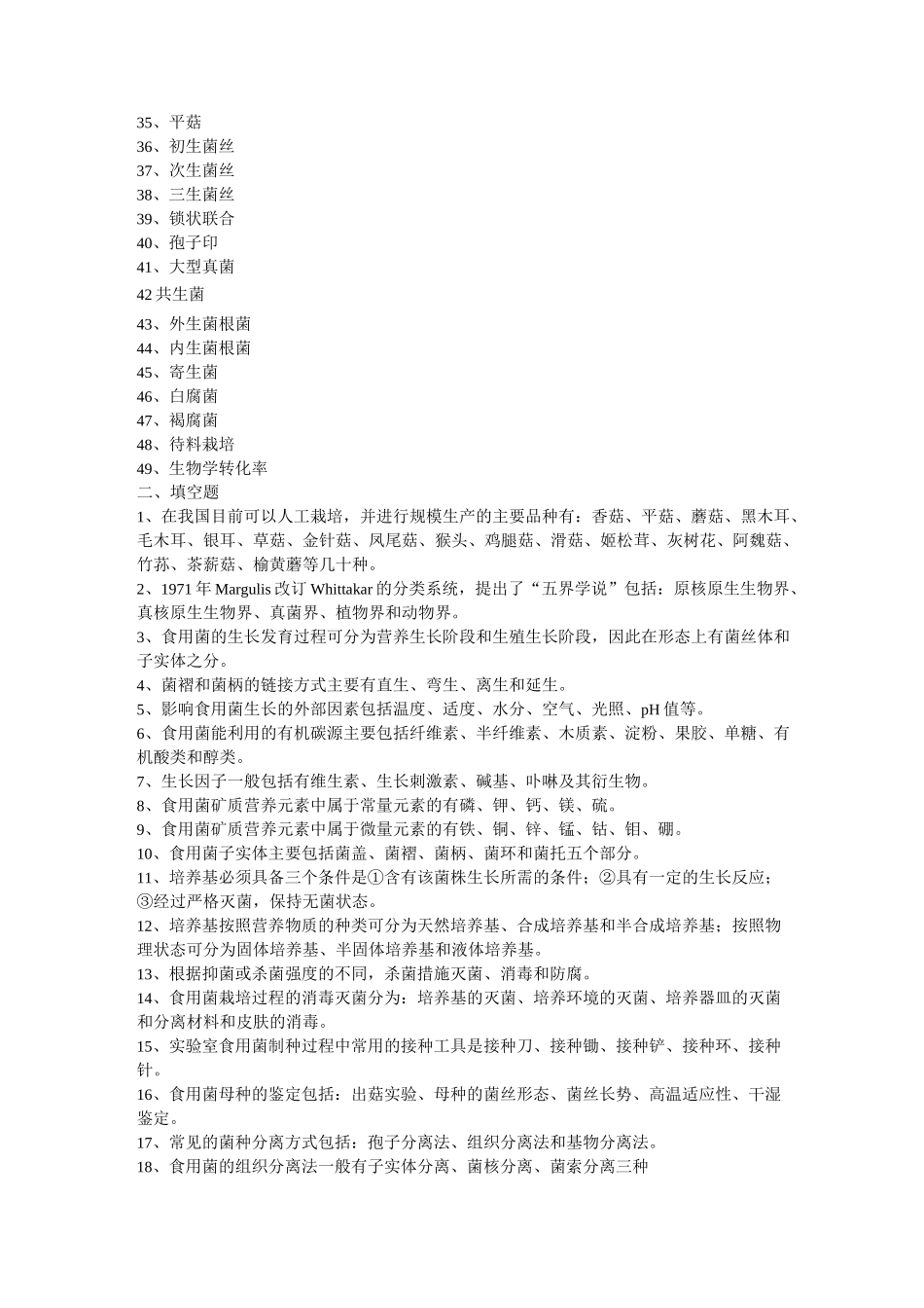 食用菌栽培学习题详解_第2页