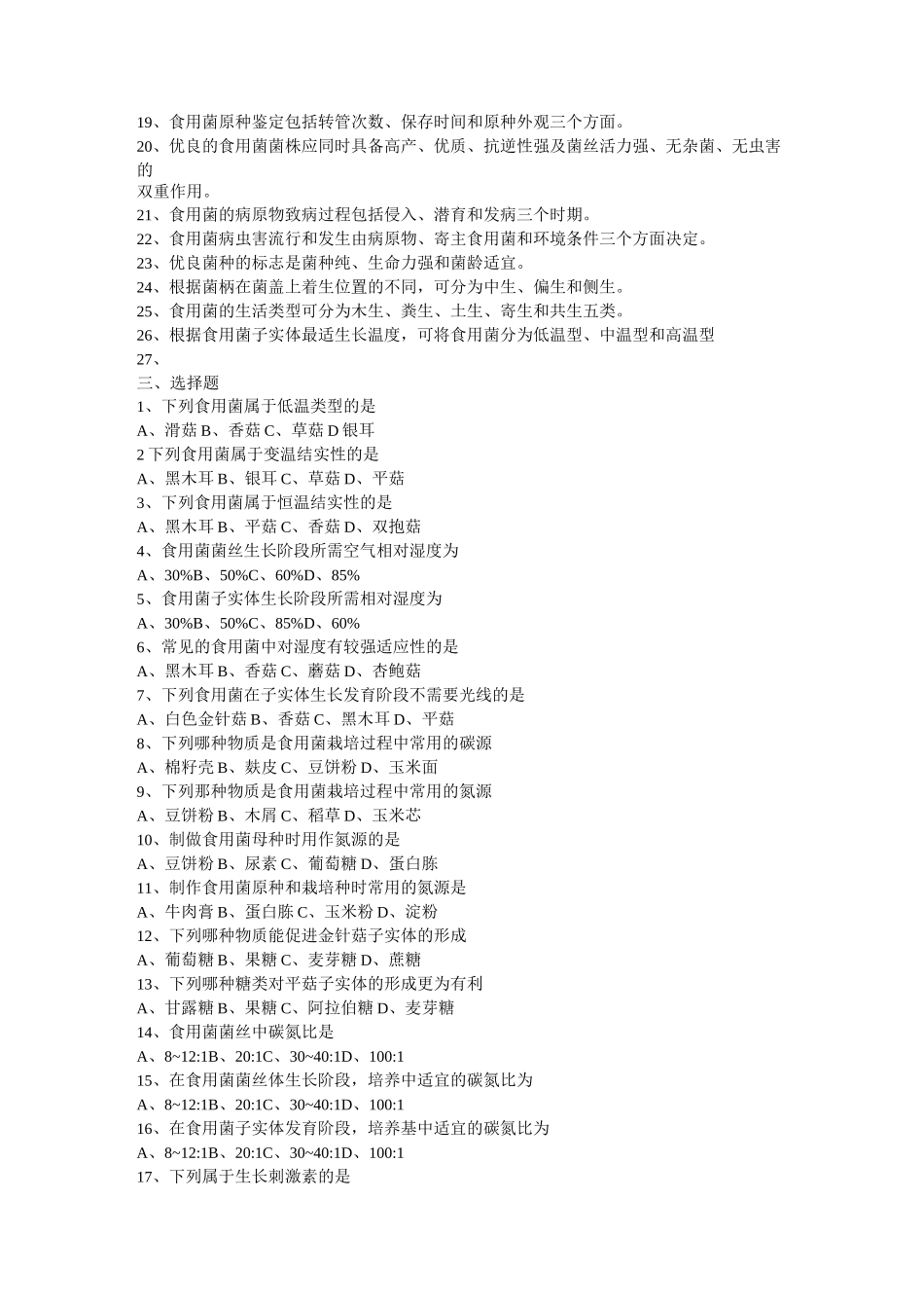 食用菌栽培学习题详解_第3页